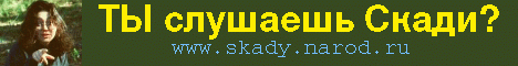 www.skady.narod.ru
